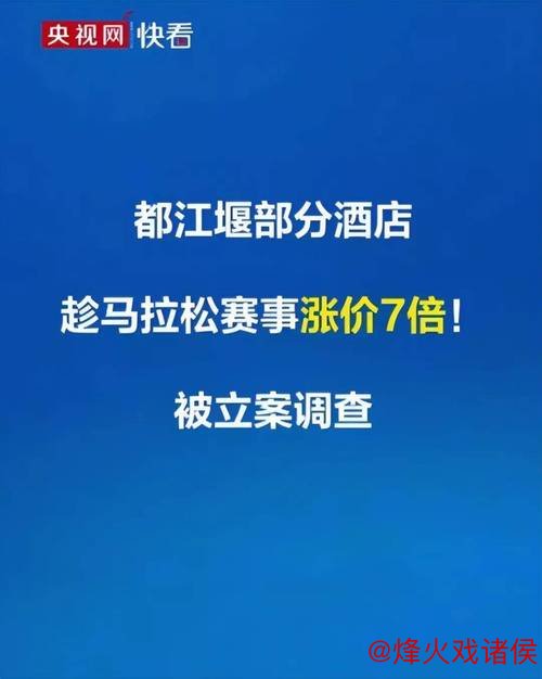 中签不易,住宿更难?马拉松热潮点燃城市,别让“酒店刺客”成绊脚石 中签不易,住宿更难?马拉松热潮点燃城市,别让“酒店刺客”成绊脚石