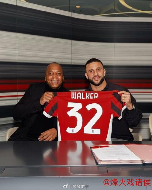 沃克即将租借至米兰，买断费定为500万欧元