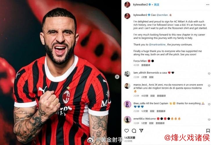 沃克即将租借至米兰，买断费定为500万欧元
