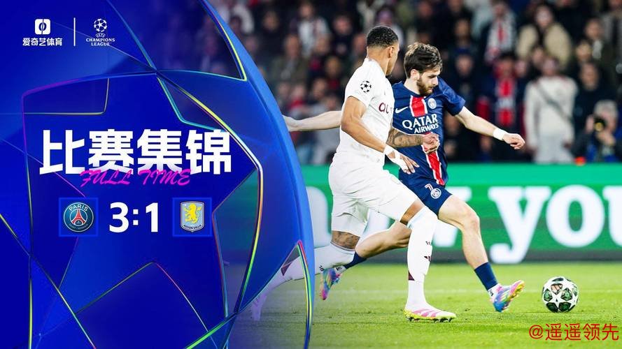 欧冠-大马丁多次扑救杜埃世界波 巴黎3-1维拉