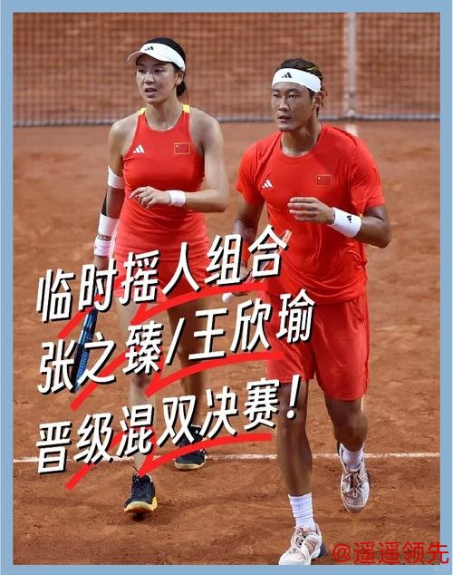 奥运会网球张之臻王欣瑜逆转闯入混双决赛创历史
