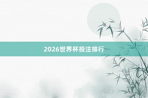 2026世界杯投注排行