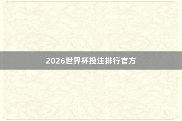 2026世界杯投注排行官方