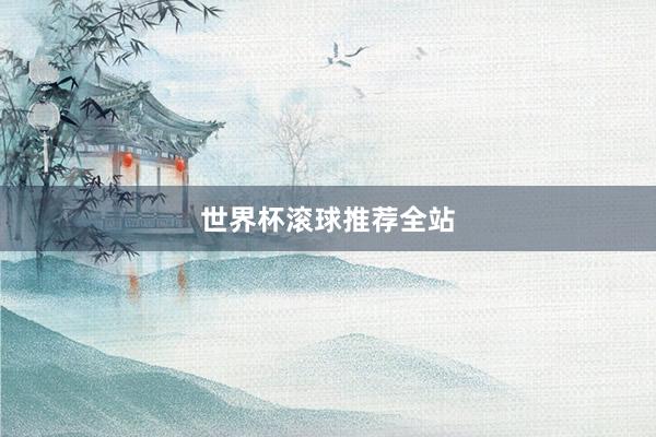 世界杯滚球推荐全站