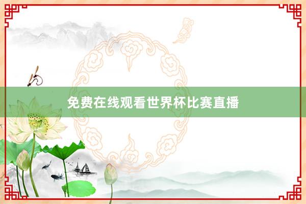 免费在线观看世界杯比赛直播