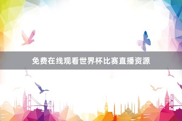免费在线观看世界杯比赛直播资源