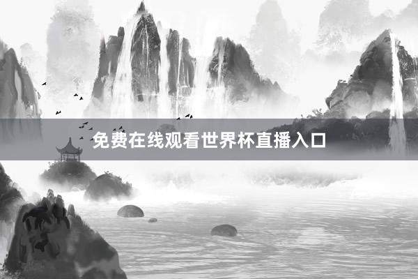 免费在线观看世界杯直播入口