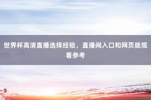 世界杯高清直播选择经验，直播间入口和网页版观看参考