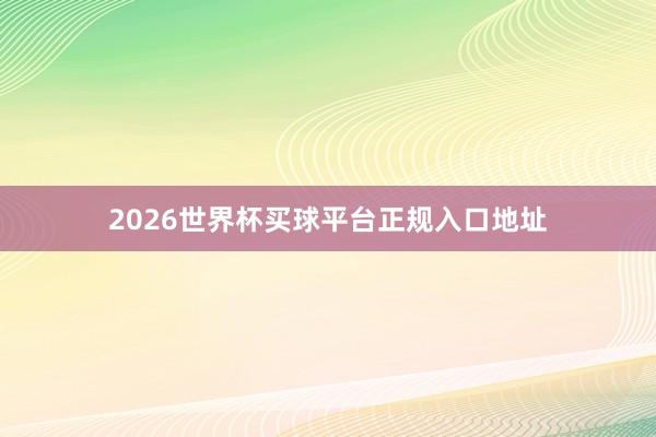 2026世界杯买球平台正规入口地址
