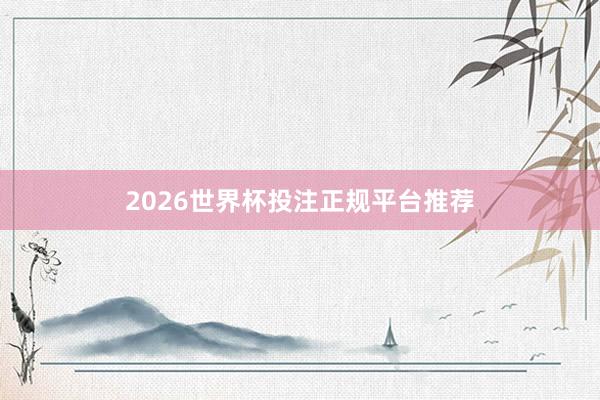 2026世界杯投注正规平台推荐