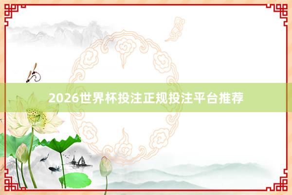 2026世界杯投注正规投注平台推荐