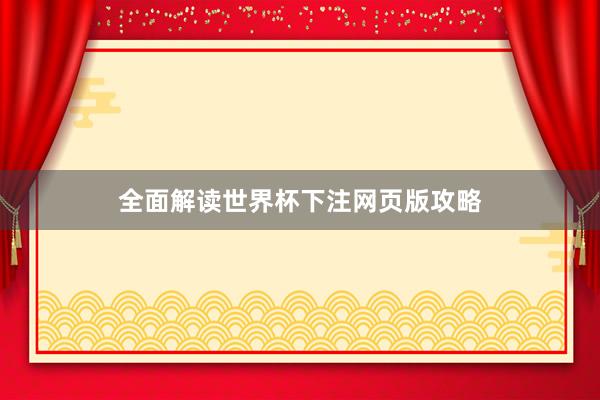 全面解读世界杯下注网页版攻略