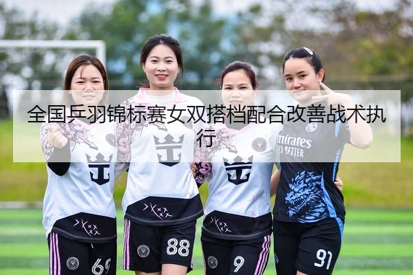 quan-guo-ping-yu-jin-biao-sai-nv-shuang-da-dang-pei-he-gai-shan-zhan-shu-zhi-xing-2-230.jpg
